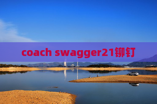 coach swagger21铆钉 coach swagger21铆钉